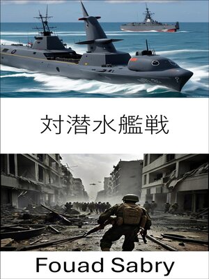 cover image of 対潜水艦戦